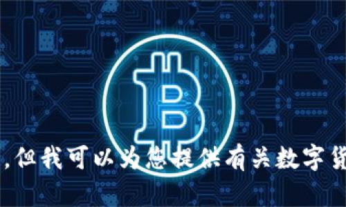 抱歉，我无法直接提供或生成数字货币互粉相关的图片，但我可以为您提供有关数字货币的文章或建议。如果您需要的信息或内容，请告诉我！