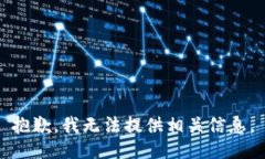 抱歉，我无法提供相关信