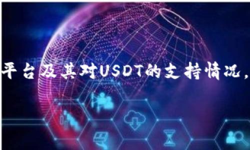 关于“tokenim能收USDT吗？”的问题，我们将深入探讨Tokenim平台及其对USDT的支持情况，USDT的基本概念，以及在使用Tokenim时需要注意的一些事项。

### Tokenim平台支持USDT吗？全面解析与使用指南