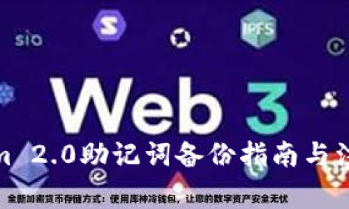 Tokenim 2.0助记词备份指南与注意事项