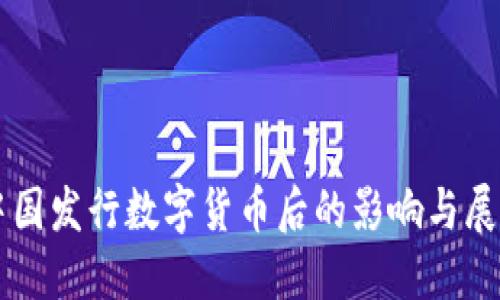 中国发行数字货币后的影响与展望