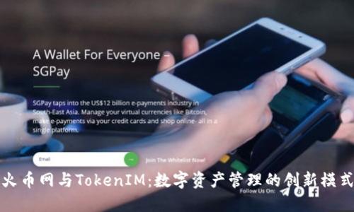 火币网与TokenIM：数字资产管理的创新模式