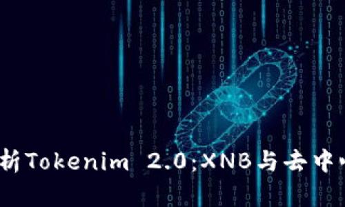bianoti深入解析Tokenim 2.0：XNB与去中心化金融的未来