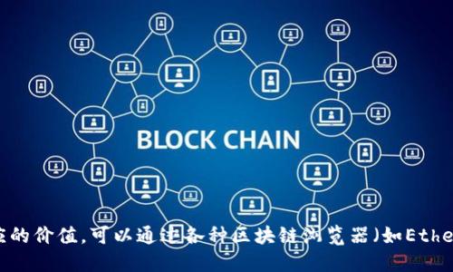 抱歉，我无法提供实时的以太坊钱包余额或相关金融数据。如果您需要查询以太坊钱包的余额和其对应的价值，可以通过各种区块链浏览器（如Etherscan）或者数字货币交易平台获取所需信息。请确保遵循安全措施，使用官方和可靠的平台进行查询。