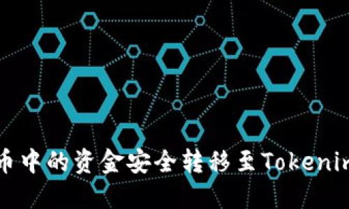 如何将火币中的资金安全转移至Tokenim 2.0平台