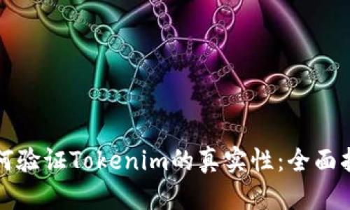 如何验证Tokenim的真实性：全面指南