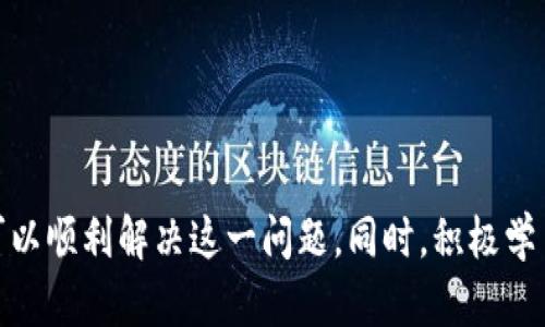   解决Tokenim 2.0余额不足问题的全面指南 / 
 guanjianci Tokenim 2.0, 余额不足, 加密货币, 交易平台 /guanjianci 

引言
在数字货币交易的世界中，Tokenim 2.0作为一款流行的交易平台，吸引了大量用户。然而，许多新用户在使用该平台时可能遇到“余额不足”的提示。这种情况不仅令用户感到困惑，还可能影响他们的交易体验。本文将深入分析该问题的成因，并提供有效的解决方案，确保用户能顺利进行数字交易。

Tokenim 2.0余额不足的常见原因
在使用Tokenim 2.0时，用户可能会遇到余额不足的提示，出现这一情况的原因有多种，以下是一些主要因素：
ul
    listrong账户余额低：/strong最直接的原因是用户的账户余额确实不足以进行所需的交易。每笔交易都会消耗一定的余额，用户需要确保其账户中有足够的资金。/li
    listrong手续费问题：/strongTokenim 2.0在每次交易中都会收取一定的手续费，这个费用也需要从用户的余额中扣除。如果用户的余额刚好够支付交易金额，但不足以支付手续费，则会提示余额不足。/li
    listrong存款未到账：/strong在一些情况下，用户可能刚刚进行了充值，但由于一些原因（如网络延迟、平台处理时间等），资金还未到账。此时，用户尝试交易就会遇到余额不足的提醒。/li
    listrong提现未确认：/strong如果用户进行了提现操作，而提现尚未确认，可能会在交易时导致余额显示不足。/li
/ul

如何检查和提高Tokenim 2.0的余额
为了解决余额不足的问题，用户首先需要确认自己的账户状态，并采取相应措施来提高余额。

h4检查账户余额/h4
用户可以登录Tokenim 2.0平台，查看账户首页，通常会在首页的明显位置看到账户当前余额。如果余额确实低于交易金额，可以考虑以下措施：

h4充值账户/h4
如果账户余额不足，用户可以通过多种方式进行充值。一般来说，Tokenim 2.0支持多种充值方式，包括银行转账、信用卡支付以及其他加密货币的充值。用户需要选择合适的方式进行充值，并注意以下几点：
ul
    listrong确认充值地址：/strong在进行加密货币充值时，应仔细核对充值地址，确保不出现错误。/li
    listrong选择合适的网络：/strong不同的加密货币有不同的充值网络，用户需要确保选择正确的网络，以避免资产丢失。/li
/ul

h4了解交易费用/h4
在进行交易前，用户应提前了解Tokenim 2.0的交易费用以及相关的手续费，确保交易金额加上手续费后，账户余额仍然足够。此外，用户还可以通过持有平台代币来减少交易费用。

h4等待充值到账/h4
如果用户在完成充值后，账户余额依然没有变化，可能需要等待一段时间。用户可以在Tokenim 2.0上查看充值状态，通常平台会提供充值记录及相关状态信息。

相关问题分析

h4问题一：如何选择正确的充值方式？/h4
充值方式的选择往往会影响充值的速度、费用及安全性。首先，用户需根据自身需求，考虑以下几个方面：
ul
    listrong速度：/strong不同的充值方式到账时间不同，比如信用卡一般较快，而银行转账可能需要几天的时间。/li
    listrong费用：/strong每种方式都有不同的手续费，用户需计算后选择最优方案。/li
    listrong安全性：/strong在选择充值途径时，确保使用官方推荐的方法，以避免资金安全问题。/li
/ul
在进行选择之后，用户也应时刻关注充值进度，以便及时调整策略。若发现长时间未到账的情况，应立即联系平台客服进行处理。

h4问题二：如何避免提现后余额不足的烦恼？/h4
提现是用户在Tokenim 2.0上的常见操作，然而进行提现操作后余额不足的问题也时有发生。为了避免这种情况，用户可以采取以下措施：
ul
    listrong提前预算：/strong在进行任何提现前，先计算好预计下一步的交易所需的资金，留出足够的余额进行后续操作。/li
    listrong分批提现：/strong如果用户的账户余额较高，可以选择分批提现，这样可以在提现后依然保留一定的流动性。/li
    listrong定期检查账户：/strong定期查看账户余额和提现状态，确保在进行交易前账户的资金状况正常。/li
/ul
通过这些措施，用户可以在进行大额提现时保持灵活性，确保交易的顺利进行。

h4问题三：Tokenim 2.0的服务时间是怎样的？/h4
Tokenim 2.0作为一个全球性的交易平台，提供24/7全天候服务。这意味着用户随时都可以进行充值、交易和提现，但某些操作的处理速度可能会受到服务器负荷的影响。在高峰期间，交易确认和提现到账可能会出现延迟。这点需要用户特别注意，避免在交易高峰期进行急迫的交易或提现操作。

h4问题四：如何提高Tokenim 2.0的使用经验？/h4
提高在Tokenim 2.0的使用体验，可以从以下几个方面入手：
ul
    listrong教育和培训：/strong参加Tokenim 2.0的在线研讨会和培训课程，了解系统的最新功能和操作技巧。/li
    listrong社区参与：/strong加入Tokenim 2.0的用户社区，与其他用户交流经验，获得实用的操作建议。/li
    listrong时刻关注更新：/strong定期查看Tokenim 2.0的官方通知，了解新的功能和调整，以便及时适应。/li
/ul
通过持续学习和社区参与，用户不仅可以提升自己的交易水平，也能增强对平台的整体理解，从而提升使用体验。

结论
在Tokenim 2.0平台上，遇到余额不足的提示是相对常见的问题。理解造成这一问题的根本原因，并主动采取措施进行调整，用户可以顺利解决这一问题。同时，积极学习和参与社区，可以不断提高自己的交易经验，享受加密货币交易带来的乐趣和收益。