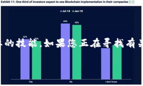 在选择或者使用任何加密货币钱包和交易所时，了解如何转出（或提取）代币是一项重要的技能。如果您正在寻找有关Tokenim的转出过程的信息，以下是一个全面的指南，帮助您理清Tokenim的转出流程。

Tokenim转出流程详解：一步步指导你如何顺利提取代币