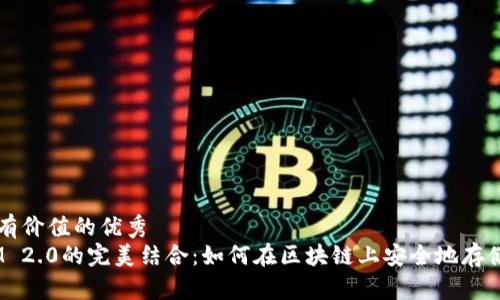 思考一个符合且有价值的优秀  
: EOS与TokenIM 2.0的完美结合：如何在区块链上安全地存储和管理数字资产