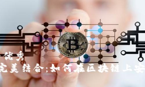 思考一个符合且有价值的优秀  
: EOS与TokenIM 2.0的完美结合：如何在区块链上安全地存储和管理数字资产