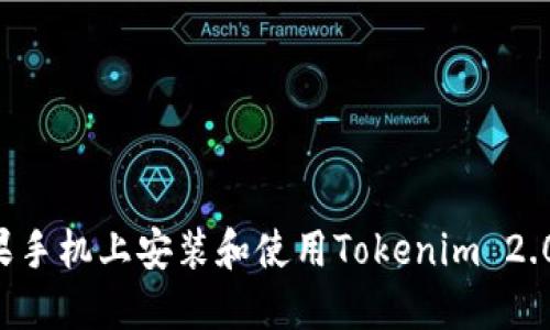 如何在苹果手机上安装和使用Tokenim 2.0：完整指南