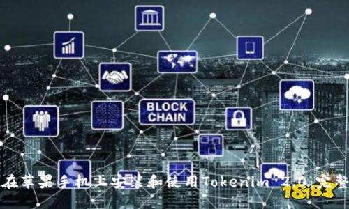 如何在苹果手机上安装和使用Tokenim 2.0：完整指南