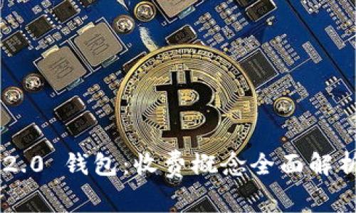 : Tokenim 2.0 钱包：收费概念全面解析与应用价值