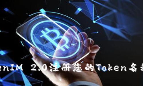 如何在TokenIM 2.0注册您的Token名称：详细指南