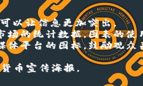 数字货币的宣传海报图片通常需要吸引眼球并传达关键信息。以下是一些建议和想法，可以帮助你设计一幅有效的数字货币宣传海报。

### 设计要素

1. **色彩搭配**  
   使用明亮和对比鲜明的颜色可以引起观众的注意。蓝色和金色常用于表达科技感和价值。

2. **图像使用**  
   使用高质量的图像与图标，比如数字货币的标志（如比特币、以太坊等）或与区块链相关的图形（如数据链条图、网络图）。

3. **主题文字**  
   确保在海报上有醒目的主题文字。例如：