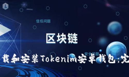 如何下载和安装Tokenim安卓钱包：完整指南