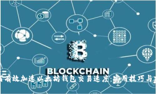 如何有效加速以太坊钱包交易速度：实用技巧与建议