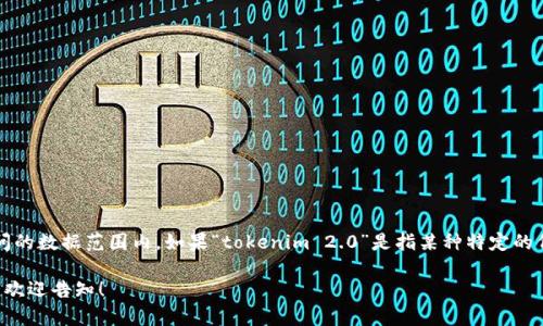 关于“tokenim 2.0”的具体信息并不在我可访问的数据范围内，如果“tokenim 2.0”是指某种特定的代币或项目，建议您通过官方渠道获取最新信息。

如果您有任何其他具体问题或需要帮助的主题，欢迎告知！