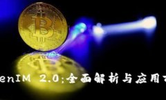 TokenIM 2.0：全面解析与应用