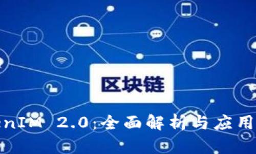TokenIM 2.0：全面解析与应用前景