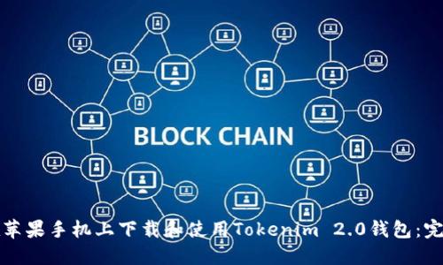 如何在苹果手机上下载和使用Tokenim 2.0钱包：完整指南