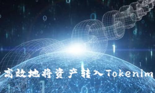 如何安全高效地将资产转入Tokenim 2.0钱包