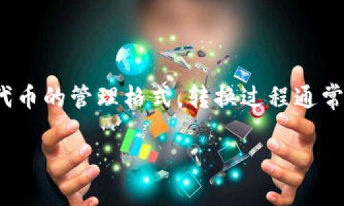 理解如何将Tokenim转换为中文涉及几个步骤。Tokenim是一种数字资产或代币的管理格式，转换过程通常需要借助一些工具和平台。接下来，我将详细介绍这个过程，并解答相关问题。

如何将Tokenim代币转换为中文并进行理解