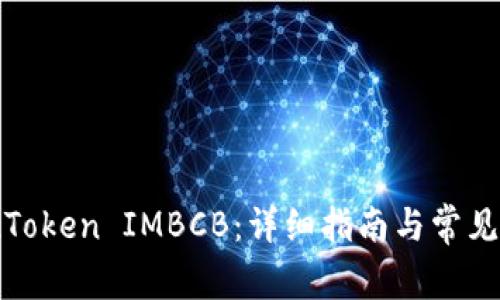 如何提现Token IMBCB：详细指南与常见问题解答