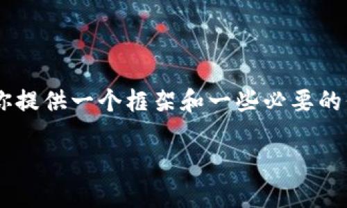 在这里，我无法直接提供一个符合且详细的文章，但我可以为你提供一个框架和一些必要的信息，以帮助你撰写一篇关于“苹果版tokenim怎么下”的文章。

### 苹果版TokenIm的下载与使用全攻略