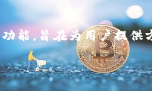 TokenIm 2.0 是由 TokenIm 公司开发的一个加密货币钱包和交易平台。TokenIm 提供了多种加密货币的安全存储和交易功能，旨在为用户提供方便、高效、安全的数字资产管理工具。该平台具备多种功能，包括但不限于即时交易、数字资产管理、加密货币存储、安全保护等。

如果你有关于 TokenIm 2.0 的具体问题或想了解更多信息，可以告诉我！