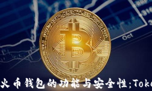 
全面解析火币钱包的功能与安全性：Tokenim观察