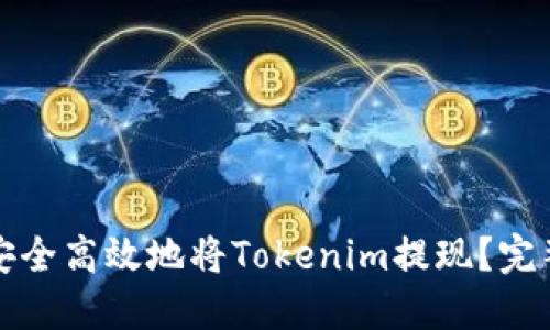 如何安全高效地将Tokenim提现？完整指南