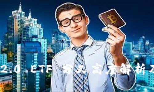 TokenIM 2.0 ETF 分叉高度解析及投资策略