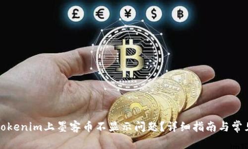 如何解决Tokenim上墨客币不显示问题？详细指南与常见疑问解答