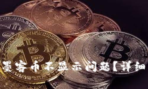 如何解决Tokenim上墨客币不显示问题？详细指南与常见疑问解答
