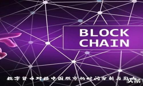 数字货币对接中国股市的时间分析与影响
