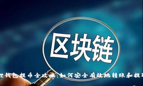 以太坊狐狸钱包提币全攻略：如何安全有效地转账和提取数字资产