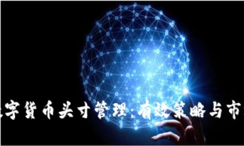 地德数字货币头寸管理：有效策略与市场分析