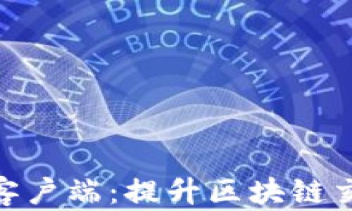 
探索TokenIM 2.0客户端：提升区块链交易的效率与安全性