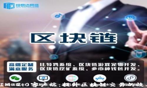 
探索TokenIM 2.0客户端：提升区块链交易的效率与安全性