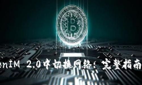 如何在TokenIM 2.0中切换网络: 完整指南与实用技巧