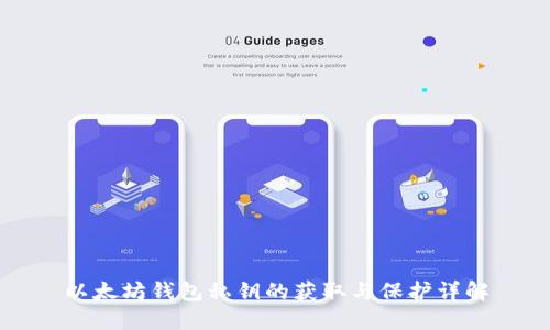 以太坊钱包私钥的获取与保护详解