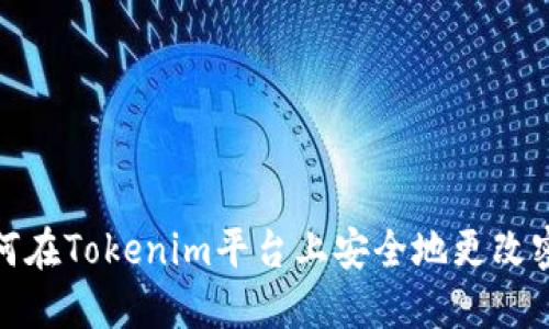 如何在Tokenim平台上安全地更改密码