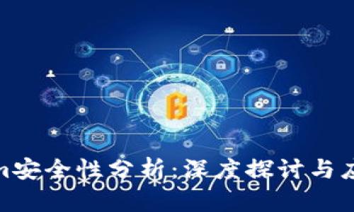 Tokenim安全性分析：深度探讨与应对策略