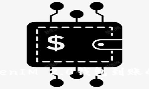 探索星火矿池TokenIM 2.0钱包到账的全新体验与优势