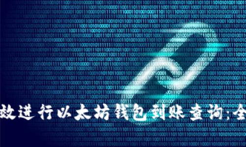 如何有效进行以太坊钱包到账查询：全面指南