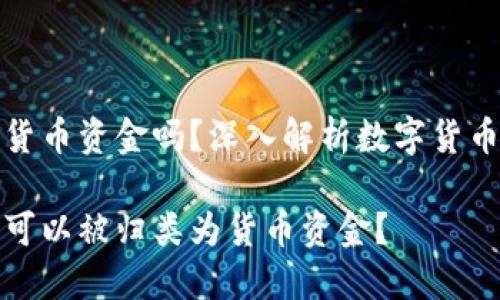 数字货币属于货币资金吗？深入解析数字货币的定义与分类

数字货币是否可以被归类为货币资金？