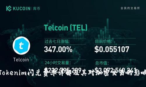 Tokenim闪兑费率详解及其对加密交易的影响