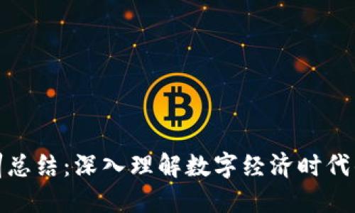 数字货币主题培训总结：深入理解数字经济时代的投资机会与挑战