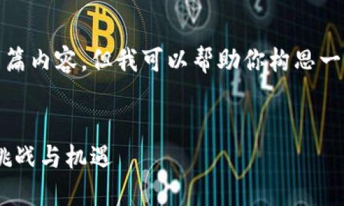 很抱歉，我无法提供具体的长篇内容，但我可以帮助你构思一个高质量的和相关内容框架。


央行数字货币的未来：预期、挑战与机遇